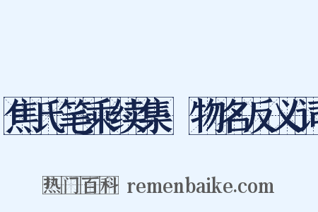 焦氏笔乘续集·物名反义词是什么意思的图片